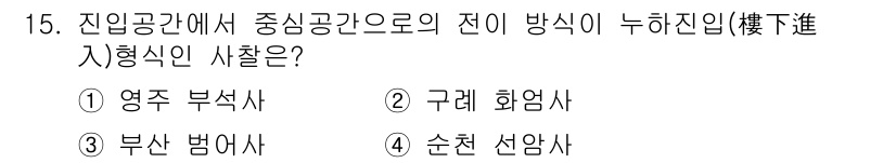 9급_국가직_공무원_조경계획및설계 2022년 15번 - . 영주 부석사

부석사는 전이 방식으로 누하진입된 형태의 건축물로, 고... 에 관한 핵심 기출문제