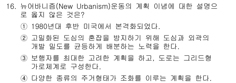 9급_국가직_공무원_조경계획및설계 2022년 16번 - 뉴어반리즘(New Urbanism) 운동은 도시의 혼잡을 방지하고 환경을... 에 관한 핵심 기출문제