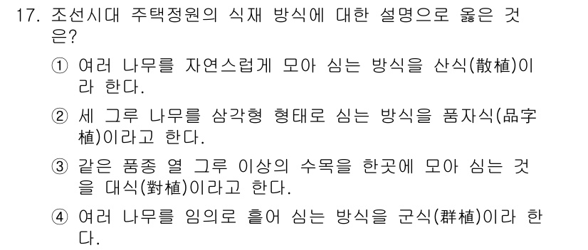 9급_국가직_공무원_조경계획및설계 2022년 17번 - 정답인 이유: "세 가지 나무를 상대형태로 모아 시는 방식은 품자식(品字... 에 관한 핵심 기출문제