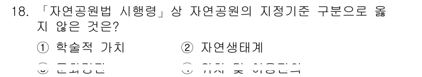 9급_국가직_공무원_조경계획및설계 2022년 18번 - . 학술적 가치

자연공원법에서 자연생물의 보전 및 관리가 중요하기 때문... 에 관한 핵심 기출문제