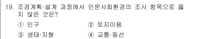 9급_국가직_공무원_조경계획및설계 2022년 19번 - 정답은 3번 '생태지형'입니다. 조경계획 및 설계에서 인문사회환경의 조사... 에 관한 핵심 기출문제