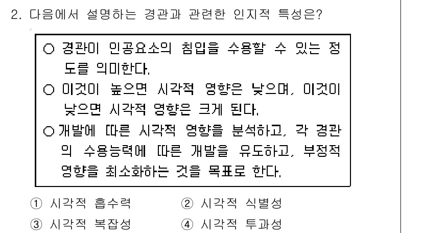 9급_국가직_공무원_조경계획및설계 2022년 2번 - 경관에 대한 인지적 특성은 사람의 감각적 경험과 관련이 있으며, 경관이 ... 에 관한 핵심 기출문제