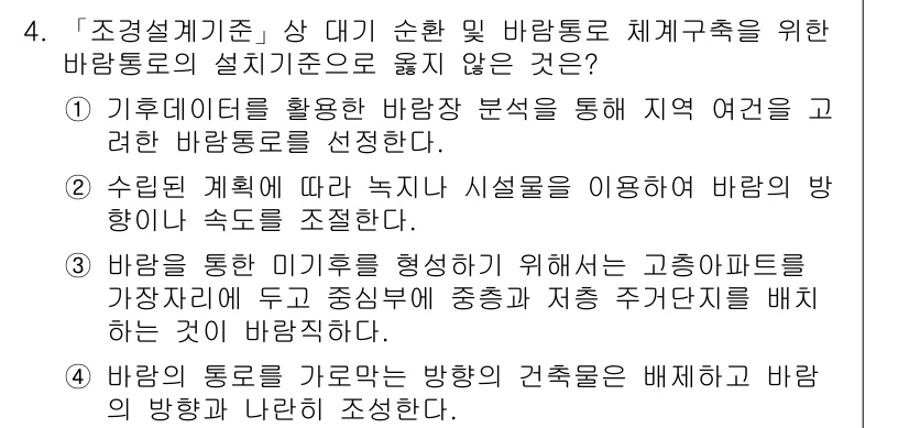 9급_국가직_공무원_조경계획및설계 2022년 4번 - . 

이유: 바람의 통로 및 흐름을 형성하기 위해서는 고온지대와 저온지... 에 관한 핵심 기출문제