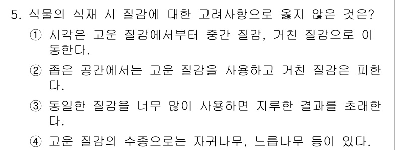 9급_국가직_공무원_조경계획및설계 2022년 5번 - 좋은 공안에서는 고운 질감을 사용하고 거친 질감을 지양하기 때문에, "좋... 에 관한 핵심 기출문제