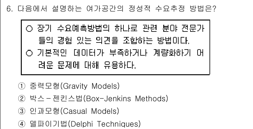 9급_국가직_공무원_조경계획및설계 2022년 6번 - 정답 4번인 델파이 기법은 전문가의 의견을 조합하여 예측하는 방법으로, ... 에 관한 핵심 기출문제