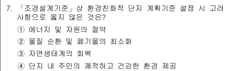 9급_국가직_공무원_조경계획및설계 2022년 7번 - 물질 순환 및 폐기물의 최소화는 환경 친화적 계획의 핵심 요소로, 자연 ... 에 관한 핵심 기출문제