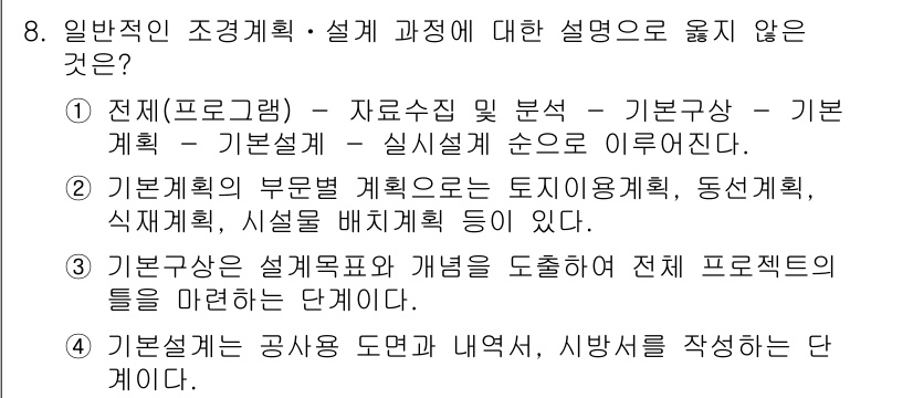 9급_국가직_공무원_조경계획및설계 2022년 8번 - 설계 과정에서 공사 도면과 내역서 작성은 최종 단계에 해당하며, 초기 단... 에 관한 핵심 기출문제