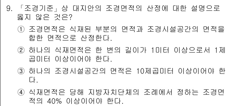 9급_국가직_공무원_조경계획및설계 2022년 9번 - 조경설계의 면적 기준은 지역별로 다를 수 있지만, 통상적으로 최소 면적 ... 에 관한 핵심 기출문제