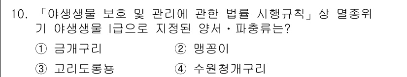 9급_국가직_공무원_조경학 2022년 10번 - 정답은 4번 수원정계구리입니다. 수원정계구리는 생물학적 및 생태학적 특성... 에 관한 핵심 기출문제