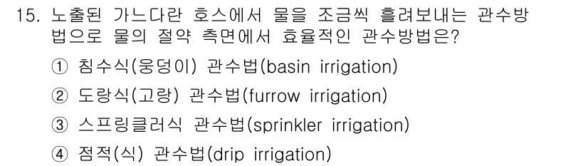 9급_국가직_공무원_조경학 2022년 15번 - 4. 정답인 이유: 점적식 관수법은 물을 필요한 곳에 직접 공급하여 수분... 에 관한 핵심 기출문제