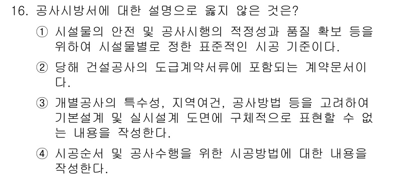 9급_국가직_공무원_조경학 2022년 16번 - 설명: 공사방서의 목적은 설계의 안전과 품질 확보이며, 이는 규정된 절차... 에 관한 핵심 기출문제