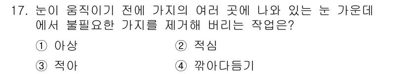 9급_국가직_공무원_조경학 2022년 17번 - 정답은 3번 '까아다듣기'입니다. 이 작업은 눈에 있는 불필요한 가지를 ... 에 관한 핵심 기출문제