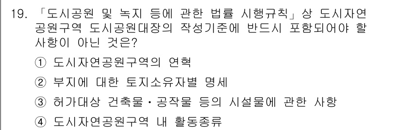 9급_국가직_공무원_조경학 2022년 19번 - 도시공원연구원의 활동종류는 도시공원 및 녹지 등과 관련된 법령의 시행 주... 에 관한 핵심 기출문제