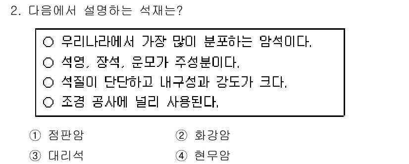 9급_국가직_공무원_조경학 2022년 2번 - 암석은 지각을 구성하는 기본 단위로, 석영, 장석, 운모와 같은 주요 광... 에 관한 핵심 기출문제