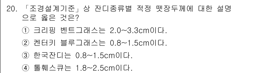 9급_국가직_공무원_조경학 2022년 20번 - 틸레시아는 이착륙 경량에 적합하여 1.8~2.5cm의 수치를 가집니다. ... 에 관한 핵심 기출문제