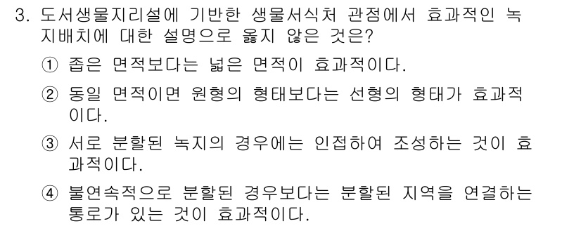 9급_국가직_공무원_조경학 2022년 3번 - 도서생물지리설에서 생물식치의 관점에서 효율적인 녹지비례를 설명하는 내용으... 에 관한 핵심 기출문제
