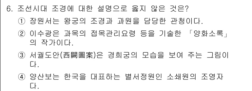 9급_국가직_공무원_조경학 2022년 6번 - 2번은 '이수광의 과옥'에 대한 설명이 아니라 '야화록'과 관련된 내용으... 에 관한 핵심 기출문제