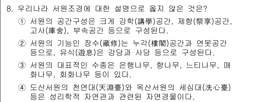 9급_국가직_공무원_조경학 2022년 8번 - 서원(西苑) 기능의 장소에 대한 설명은 잘못되었습니다. 서원은 유교적 교... 에 관한 핵심 기출문제