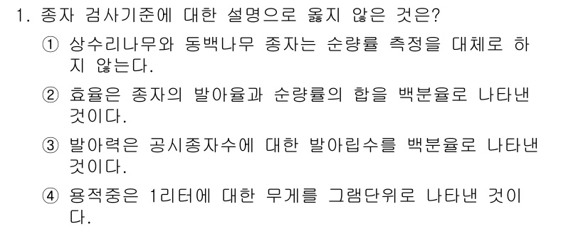 9급_국가직_공무원_조림 2022년 1번 - 문제의 정답은 2번이다. 일반적으로 종자의 발아와 순량의 합은 백분율로 ... 에 관한 핵심 기출문제