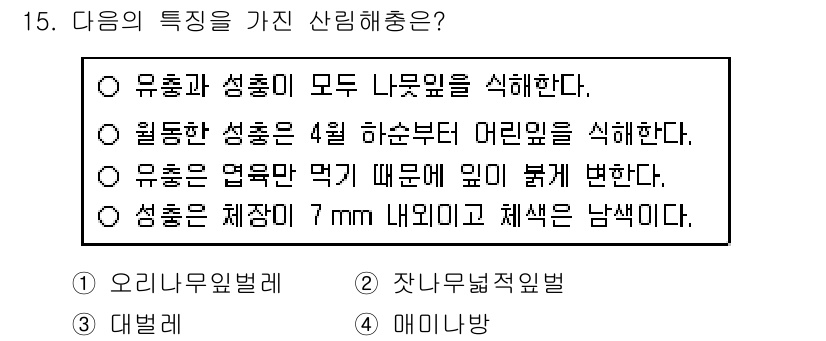 9급_국가직_공무원_조림 2022년 15번 - 유혹과 성충이 모두 나무잎을 식해하는 특성을 가집니다. 이는 생태계에서 ... 에 관한 핵심 기출문제