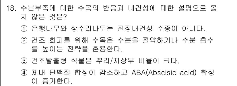9급_국가직_공무원_조림 2022년 18번 - . 

해설: 은행나무와 상수리나무는 진정내륙성이 아닌 식물로, 일반적으... 에 관한 핵심 기출문제