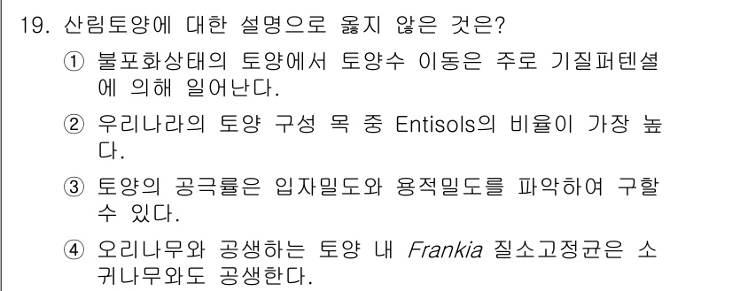 9급_국가직_공무원_조림 2022년 19번 - 우리나라의 토양 구성 중 Entisols의 비율이 높지 않으며, 주로 산... 에 관한 핵심 기출문제