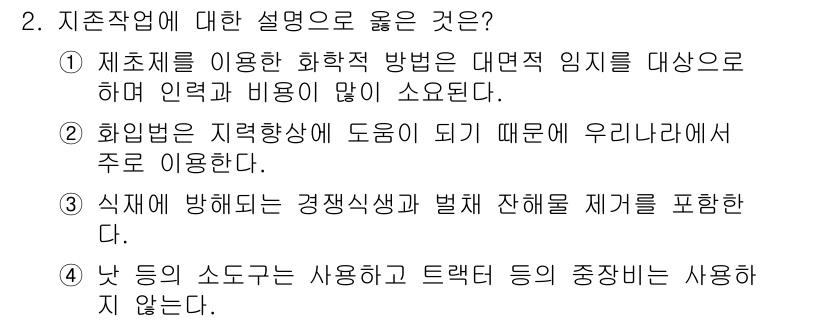 9급_국가직_공무원_조림 2022년 2번 - 지존작업에 대한 설명으로 올바른 것은 제재를 이용한 화학적 방법이 대면적... 에 관한 핵심 기출문제