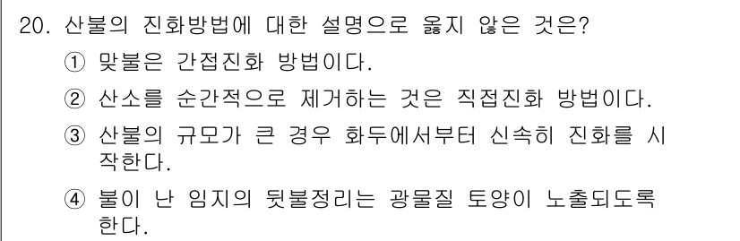 9급_국가직_공무원_조림 2022년 20번 - 3. 산불의 진화 방법 중 "불이 난 임지의 뒷쪽을 광물질 도용으로 차단... 에 관한 핵심 기출문제