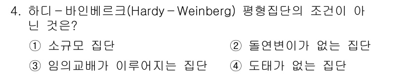 9급_국가직_공무원_조림 2022년 4번 - 하나 - 바인베르크 평형집단의 조건 중 하나는 "돌연변이가 없는 집단"입... 에 관한 핵심 기출문제