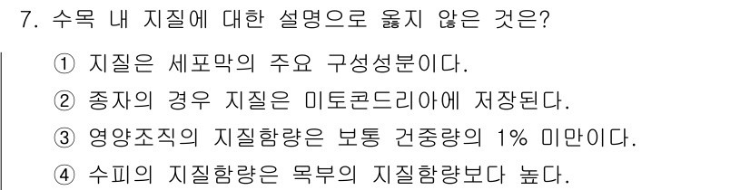 9급_국가직_공무원_조림 2022년 7번 - 수목 내 지질은 미세한 구조를 가지며, 나무의 약재나 조직의 구성을 설명... 에 관한 핵심 기출문제