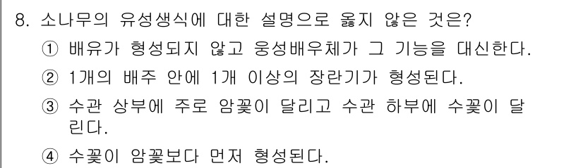 9급_국가직_공무원_조림 2022년 8번 - 3번, "수관 상부 주로 암꽃이 달리고 수관 하부에 수꽃이 달린다"는 설... 에 관한 핵심 기출문제