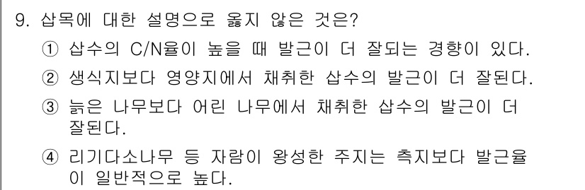 9급_국가직_공무원_조림 2022년 9번 - 정답 4번은 리기다소나무 등이 자생하는 주지는 습지보다 발근이 일반적으로... 에 관한 핵심 기출문제