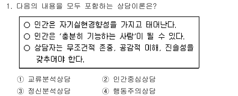 9급_국가직_공무원_직업상담심리학개론 2022년 1번 - . "인간은 ‘충분히 기능하는 사람’이 될 수 있다."는 상담의 기본적인... 에 관한 핵심 기출문제