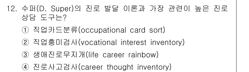 9급_국가직_공무원_직업상담심리학개론 2022년 12번 - 수퍼의 직업 발달 이론에서 '생애전환기개별'은 개인의 전 생애에 걸쳐 직... 에 관한 핵심 기출문제