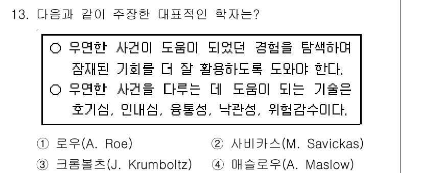 9급_국가직_공무원_직업상담심리학개론 2022년 13번 - 정답은 3번, 매슬로우(Maslow)입니다. 매슬로우는 인간의 욕구를 계... 에 관한 핵심 기출문제