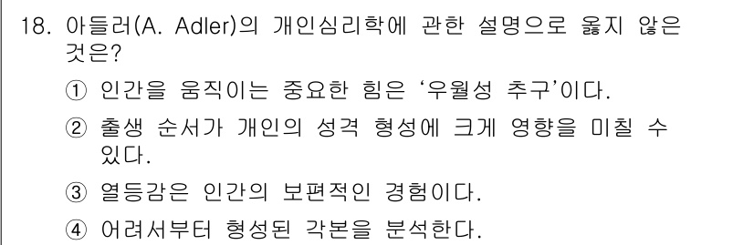 9급_국가직_공무원_직업상담심리학개론 2022년 18번 - 아들러의 개인심리학에서 '우월성 추구'는 인간의 동기를 설명하는 핵심 개... 에 관한 핵심 기출문제