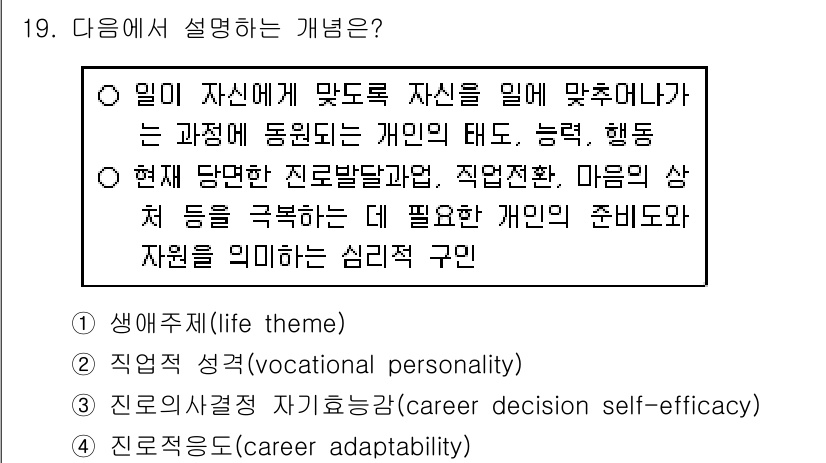 9급_국가직_공무원_직업상담심리학개론 2022년 19번 - 정답 4번인 '진로적응도(career adaptability)'는 개인의... 에 관한 핵심 기출문제