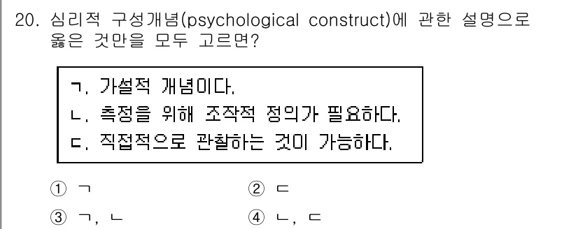 9급_국가직_공무원_직업상담심리학개론 2022년 20번 - 심리적 구성개념은 특정 심리적 특성이나 상태를 정의하고 측정하기 위한 이... 에 관한 핵심 기출문제