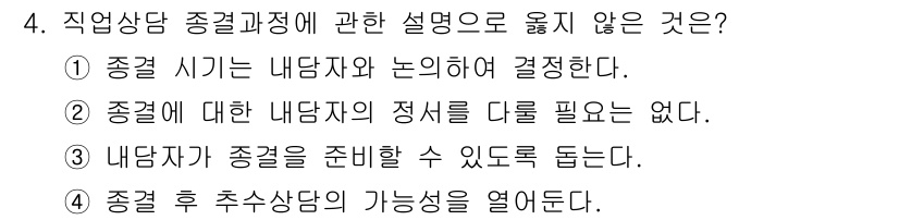 9급_국가직_공무원_직업상담심리학개론 2022년 4번 - 해설: 직업상담에서 종결 과정은 내담자의 정서를 이해하고 필수적인 정보를... 에 관한 핵심 기출문제