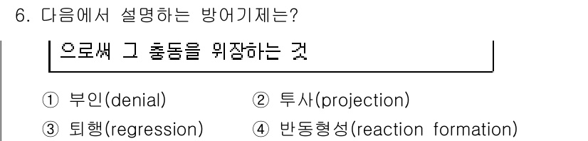 9급_국가직_공무원_직업상담심리학개론 2022년 6번 - 정답은 2번 투사(projection)입니다. 투사는 자신의 감정이나 욕... 에 관한 핵심 기출문제