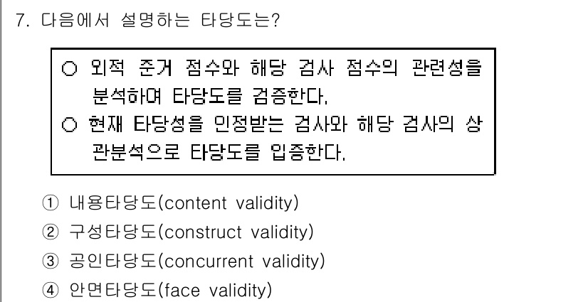 9급_국가직_공무원_직업상담심리학개론 2022년 7번 - 해당 질문에서 '타당도'는 검사 결과가 얼마나 정확하게 측정하고자 하는 ... 에 관한 핵심 기출문제