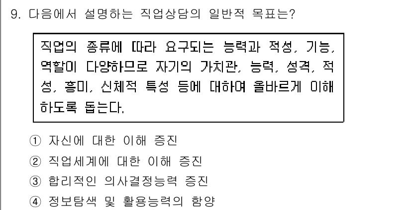 9급_국가직_공무원_직업상담심리학개론 2022년 9번 - 직업상담의 일반적 목표는 개인의 직업적 특성과 적성을 이해하고, 이를 통... 에 관한 핵심 기출문제