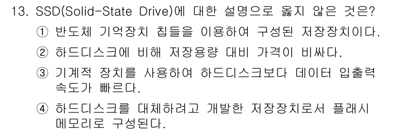 9급_국가직_공무원_컴퓨터일반 2022년 14번 - SSD(Solid-State Drive)에 대한 설명으로 옳지 않은 것은... 에 관한 핵심 기출문제
