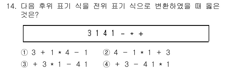 9급_국가직_공무원_컴퓨터일반 2022년 15번 - 후위 표기식 3141-*는 중위 표기식으로 변환할 때 연산자의 우선순위를... 에 관한 핵심 기출문제
