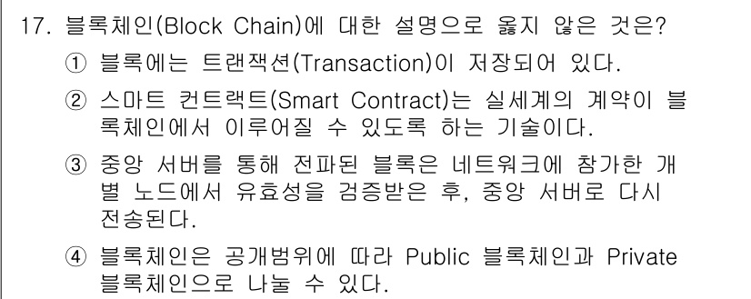 9급_국가직_공무원_컴퓨터일반 2022년 18번 - 블록체인에 대한 설명 중 '블록체인은 트랜잭션이 저장되어 있다'는 부분은... 에 관한 핵심 기출문제