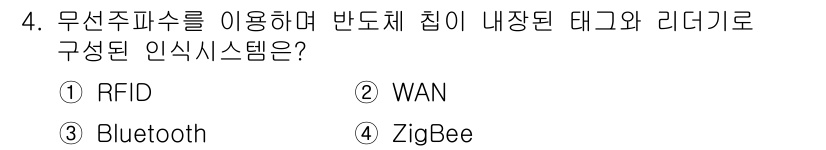 9급_국가직_공무원_컴퓨터일반 2022년 4번 - . RFID  
RFID는 무선 주파수를 이용해 반도체 칩이 포함된 태그... 에 관한 핵심 기출문제