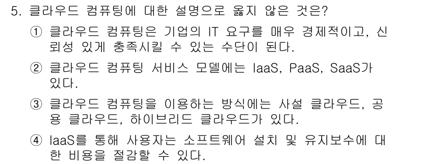 9급_국가직_공무원_컴퓨터일반 2022년 5번 - IaaS(인프라 서비스), PaaS(플랫폼 서비스), SaaS(소프트웨어... 에 관한 핵심 기출문제