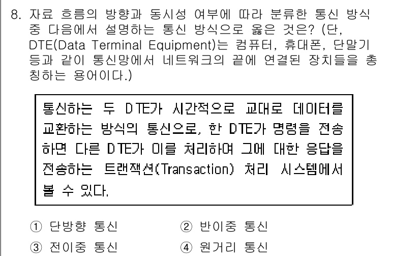 9급_국가직_공무원_컴퓨터일반 2022년 8번 - DTE(Data Terminal Equipment)는 데이터 전송의 시작... 에 관한 핵심 기출문제