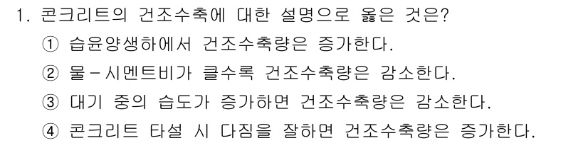 9급_국가직_공무원_토목설계 2022년 1번 - . 

코크리드의 간소축수는 습도와 온도의 변화에 따라 다르게 작용합니다... 에 관한 핵심 기출문제