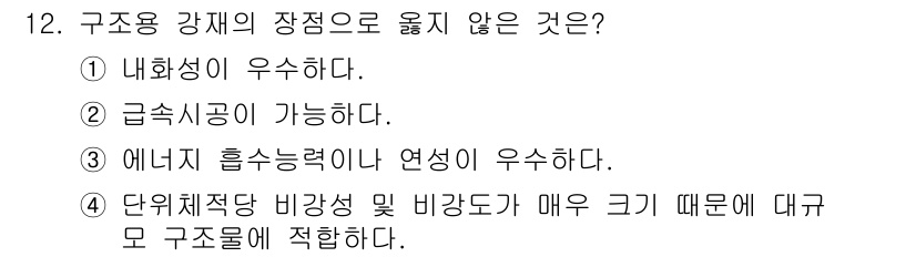 9급_국가직_공무원_토목설계 2022년 12번 - 내화성이 우수하다고 해서 구조용 강재의 장점으로 언급되는 것이 아니며, ... 에 관한 핵심 기출문제